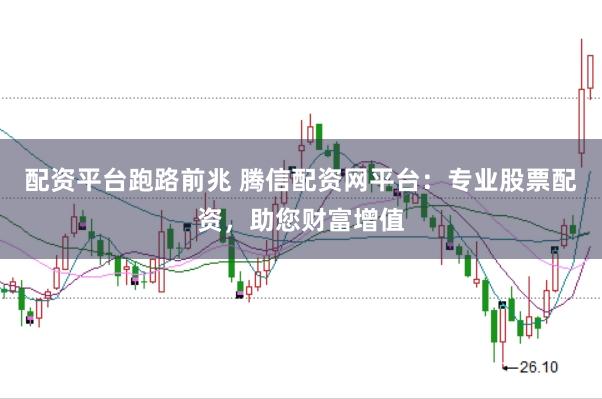 配资平台跑路前兆 腾信配资网平台：专业股票配资，助您财富增值