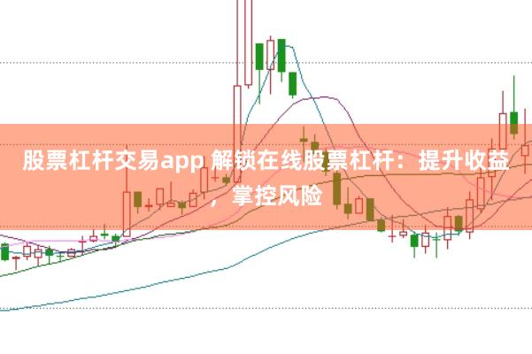 股票杠杆交易app 解锁在线股票杠杆：提升收益，掌控风险