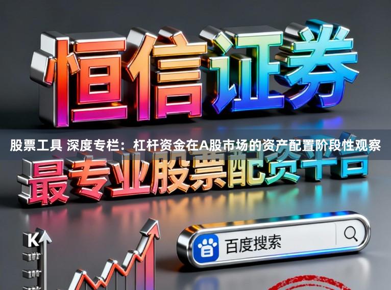 股票工具 深度专栏：杠杆资金在A股市场的资产配置阶段性观察