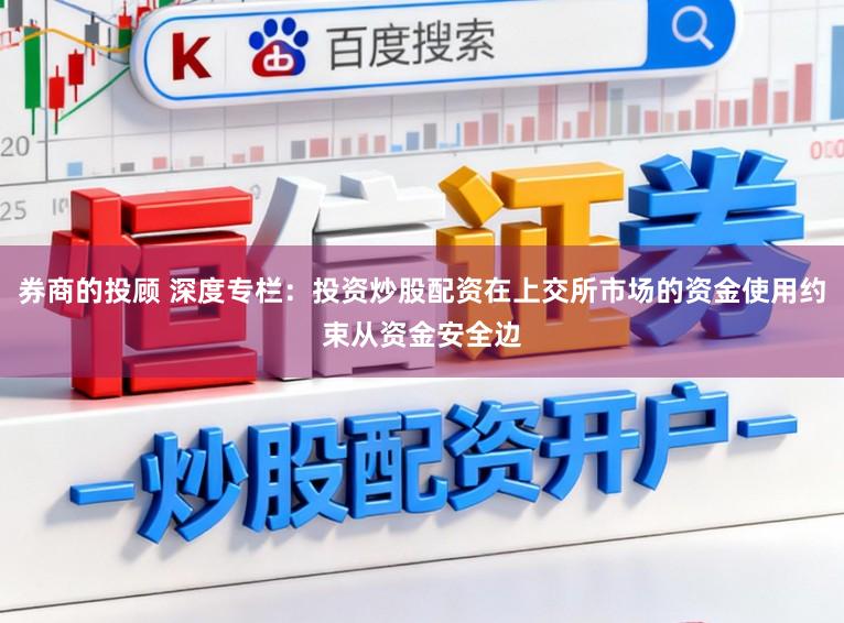券商的投顾 深度专栏：投资炒股配资在上交所市场的资金使用约束从资金安全边