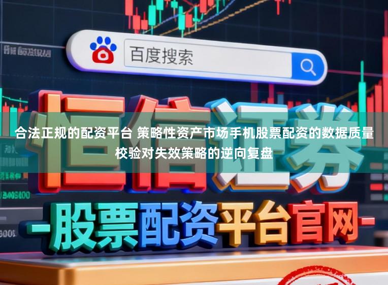 合法正规的配资平台 策略性资产市场手机股票配资的数据质量校验对失效策略的逆向复盘