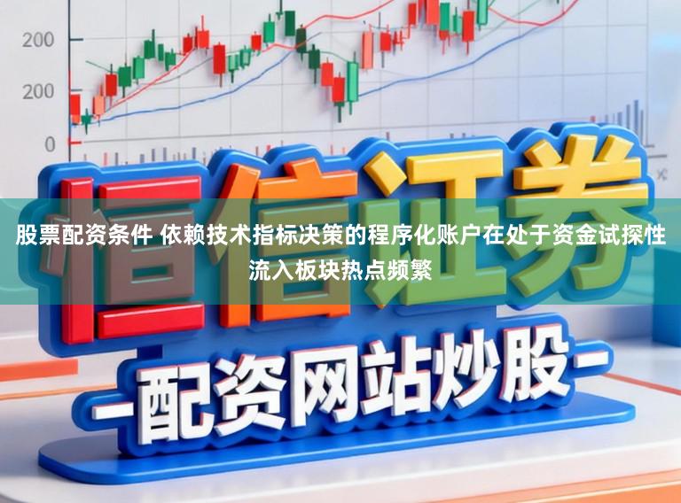 股票配资条件 依赖技术指标决策的程序化账户在处于资金试探性流入板块热点频繁