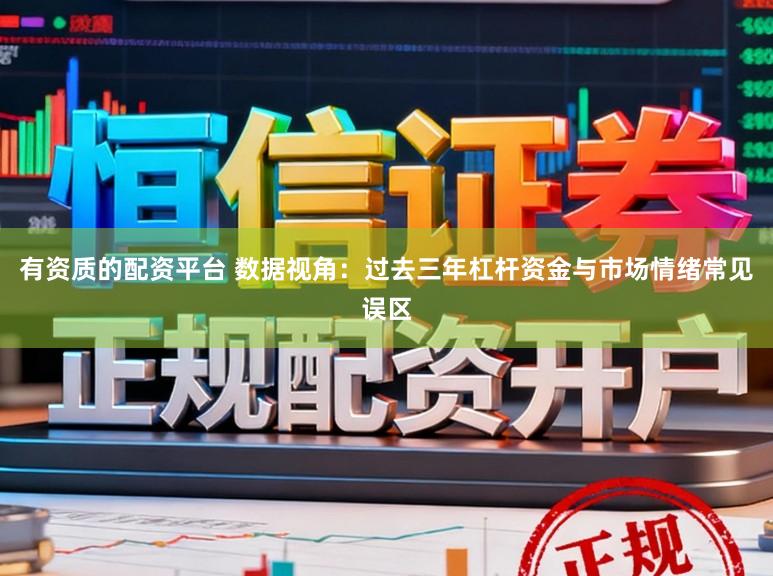 有资质的配资平台 数据视角：过去三年杠杆资金与市场情绪常见误区