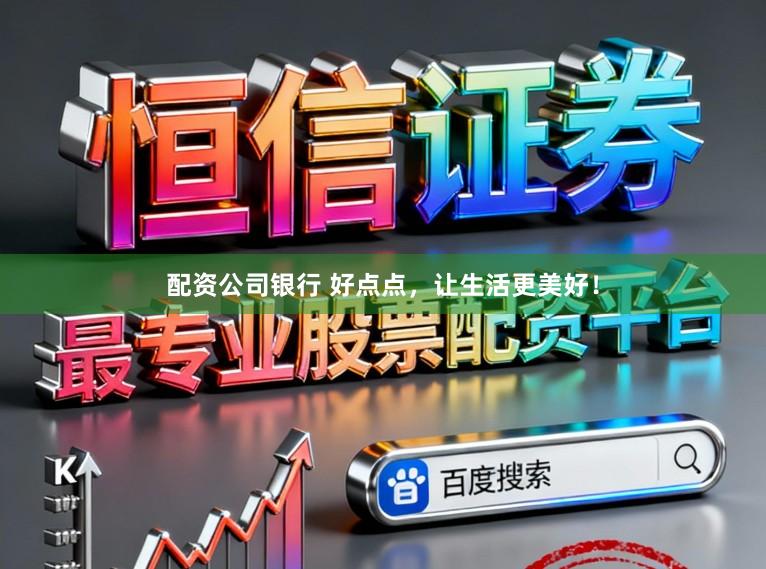 配资公司银行 好点点，让生活更美好！