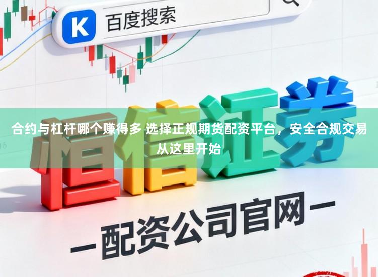 合约与杠杆哪个赚得多 选择正规期货配资平台，安全合规交易从这里开始