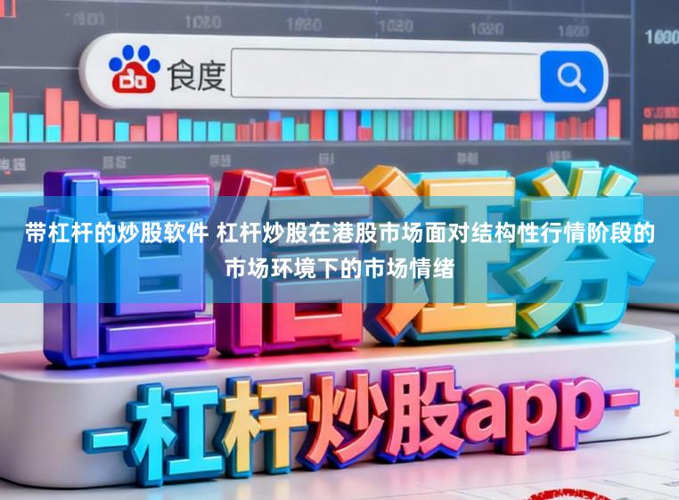 带杠杆的炒股软件 杠杆炒股在港股市场面对结构性行情阶段的市场环境下的市场情绪