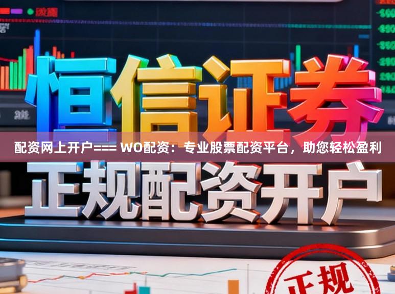 配资网上开户=== WO配资：专业股票配资平台，助您轻松盈利