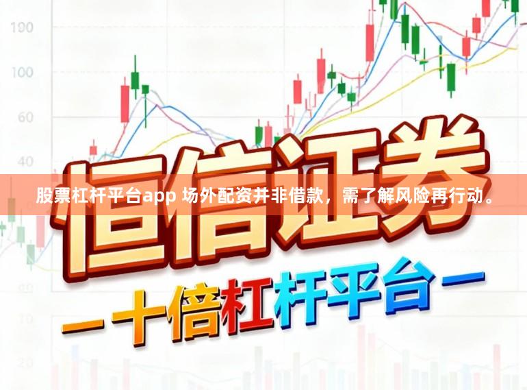 股票杠杆平台app 场外配资并非借款，需了解风险再行动。