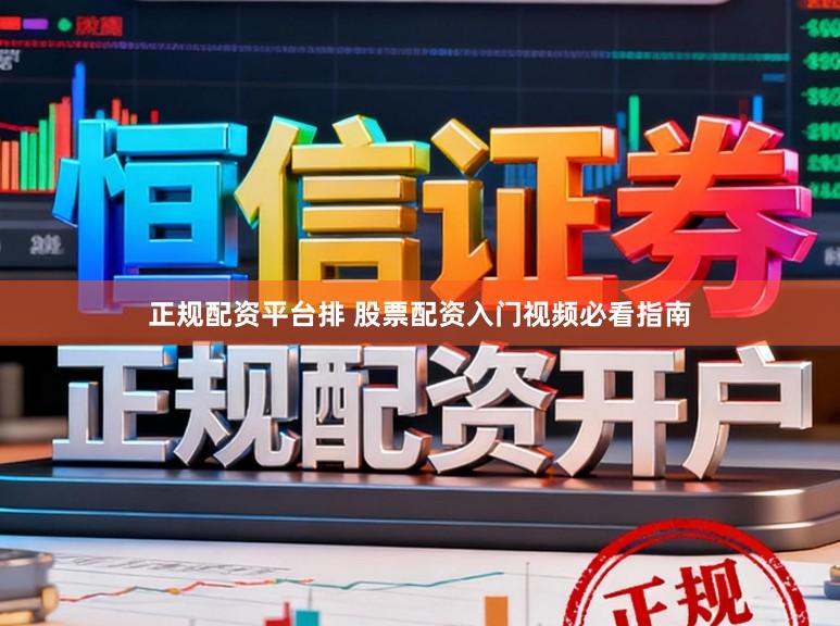 正规配资平台排 股票配资入门视频必看指南