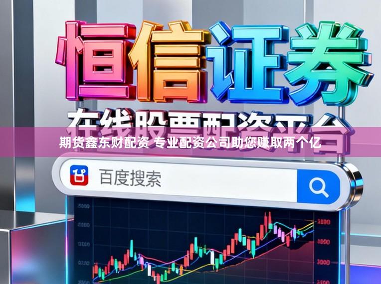 期货鑫东财配资 专业配资公司助您赚取两个亿